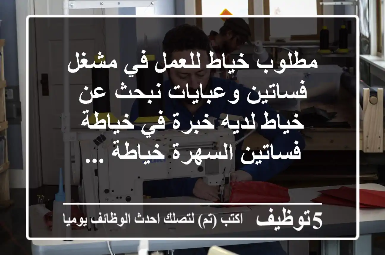 مطلوب خياط للعمل في مشغل فساتين وعبايات نبحث عن خياط لديه خبرة في خياطة فساتين السهرة خياطة ...