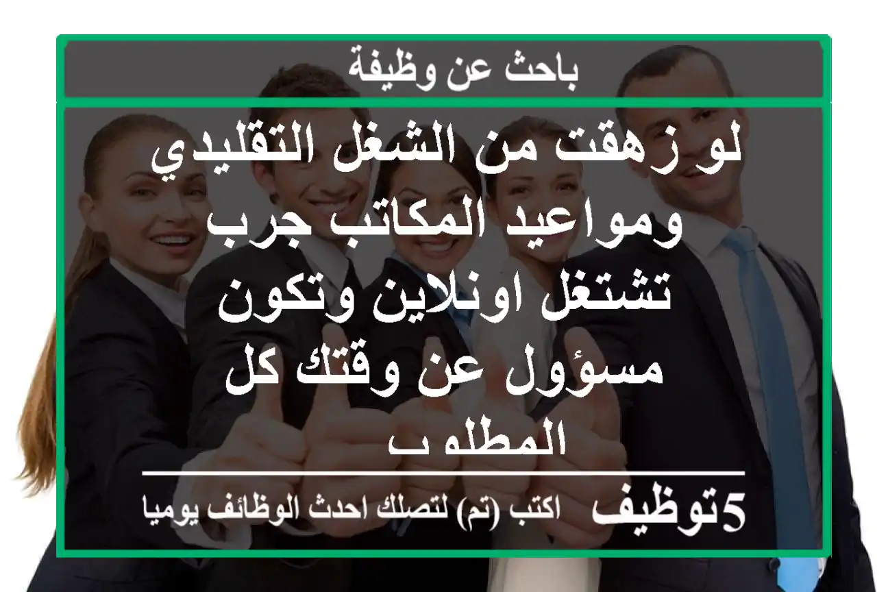 لو زهقت من الشغل التقليدي ومواعيد المكاتب جرب تشتغل اونلاين وتكون مسؤول عن وقتك كل المطلوب ...