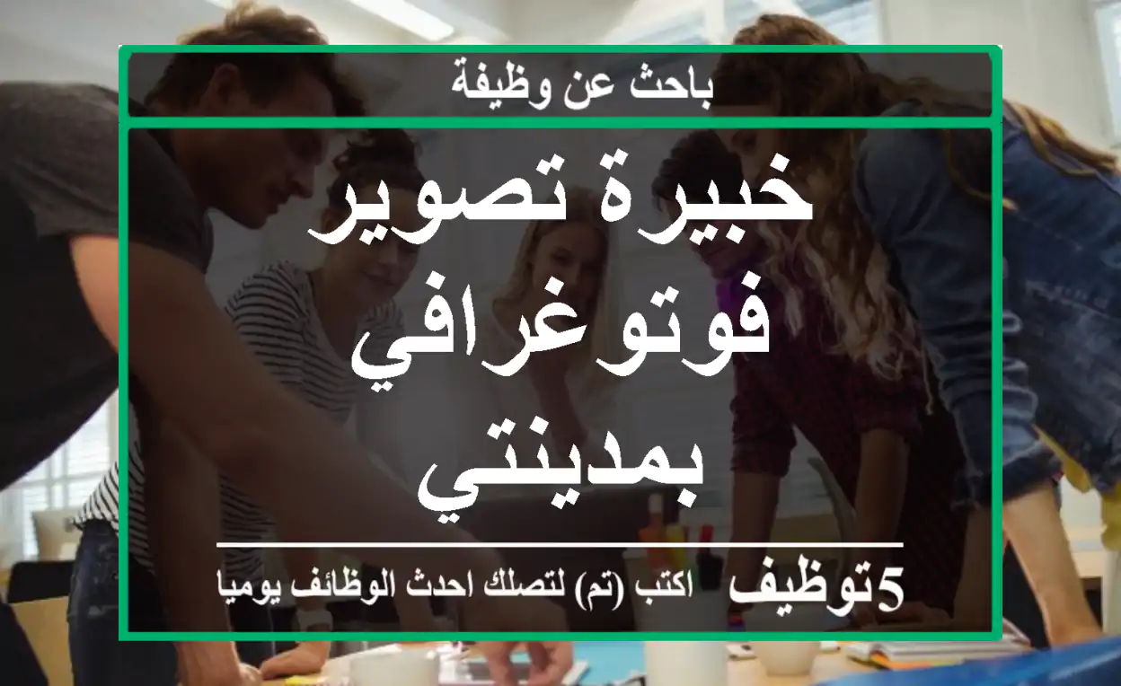 خبيرة تصوير فوتوغرافي بمدينتي