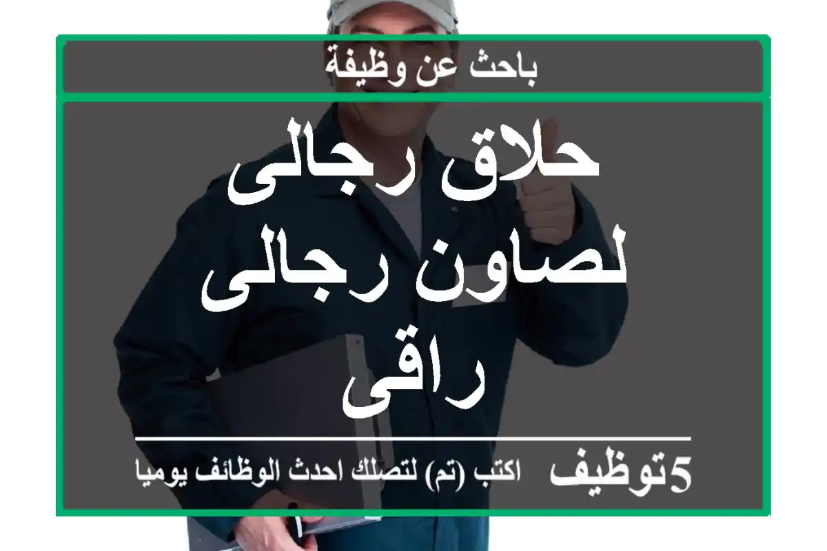 حلاق رجالى لصاون رجالى راقى