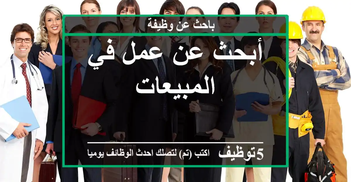 أبحث عن عمل في المبيعات