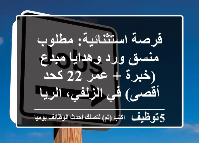 فرصة استثنائية: مطلوب منسق ورد وهدايا مبدع (خبرة + عمر 22 كحد أقصى) في الزلفي، الرياض