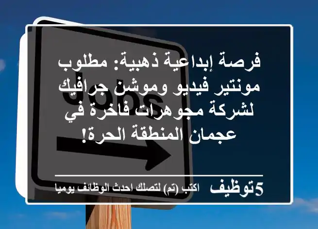فرصة إبداعية ذهبية: مطلوب مونتير فيديو وموشن جرافيك لشركة مجوهرات فاخرة في عجمان المنطقة الحرة!