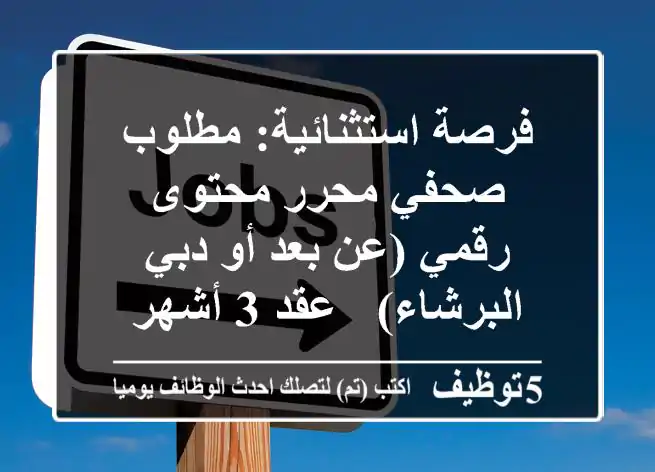 فرصة استثنائية: مطلوب صحفي/محرر محتوى رقمي (عن بعد أو دبي - البرشاء) - عقد 3 أشهر