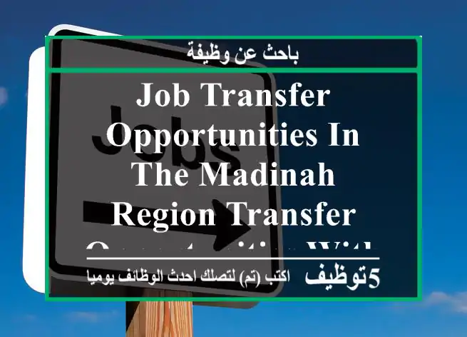 job transfer opportunities in the madinah region transfer opportunities within the general ...