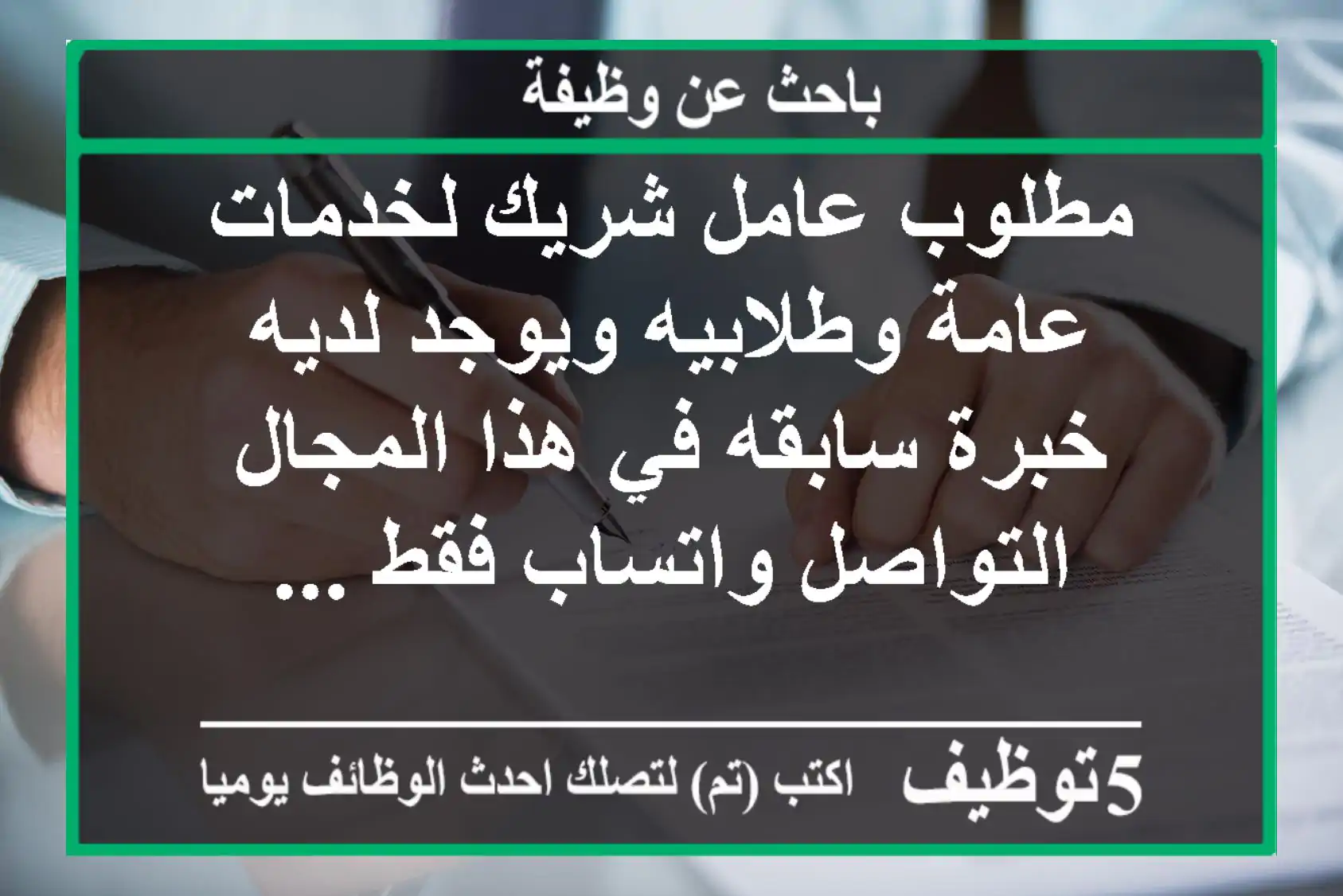 مطلوب عامل شريك لخدمات عامة وطلابيه ويوجد لديه خبرة سابقه في هذا المجال التواصل واتساب فقط ...