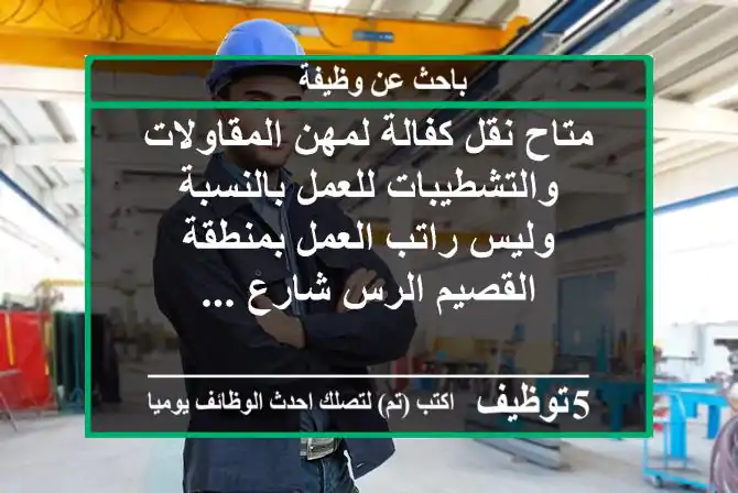 متاح نقل كفالة لمهن المقاولات والتشطيبات للعمل بالنسبة وليس راتب العمل بمنطقة القصيم الرس شارع ...