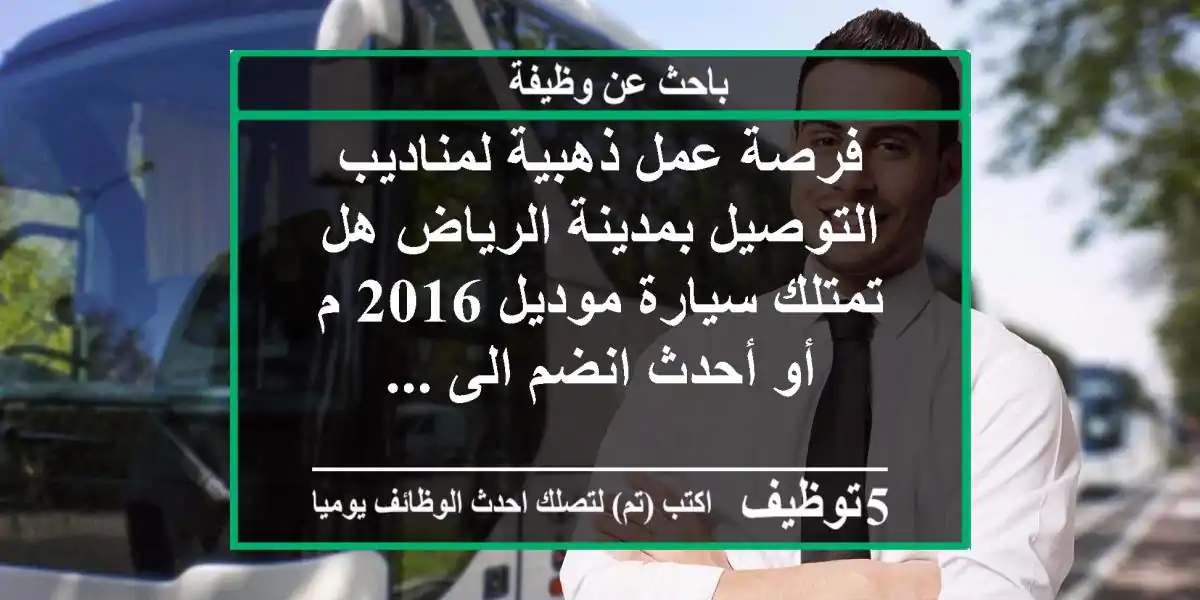 فرصة عمل ذهبية لمناديب التوصيل بمدينة الرياض هل تمتلك سيارة موديل 2016 م أو أحدث انضم الى ...