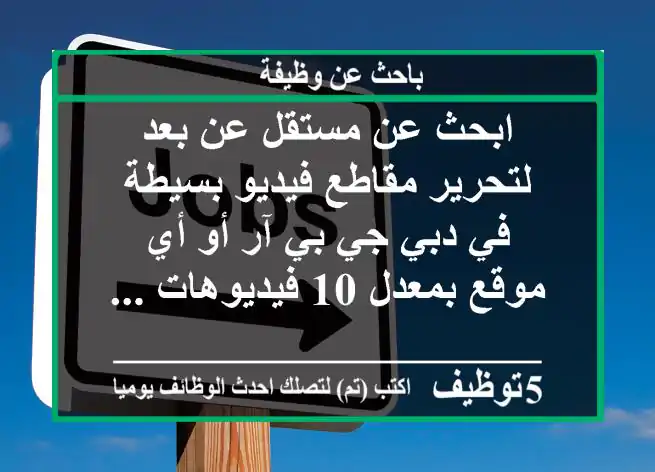 ابحث عن مستقل عن بعد لتحرير مقاطع فيديو بسيطة في دبي جي بي آر أو أي موقع بمعدل 10 فيديوهات ...