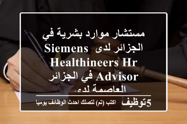 مستشار موارد بشرية في الجزائر لدى siemens healthineers hr advisor في الجزائر العاصمة لدى ...