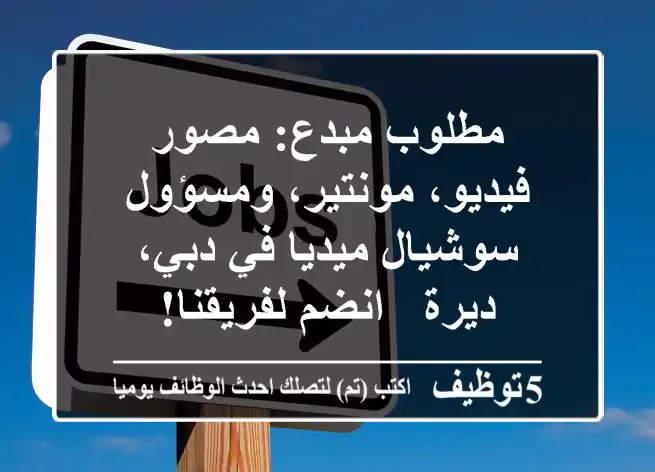 مطلوب مبدع: مصور فيديو، مونتير، ومسؤول سوشيال ميديا في دبي، ديرة - انضم لفريقنا!