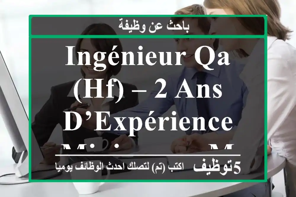 Ingénieur QA (HF) – 2 ans d’expérience minimum - Marrakech