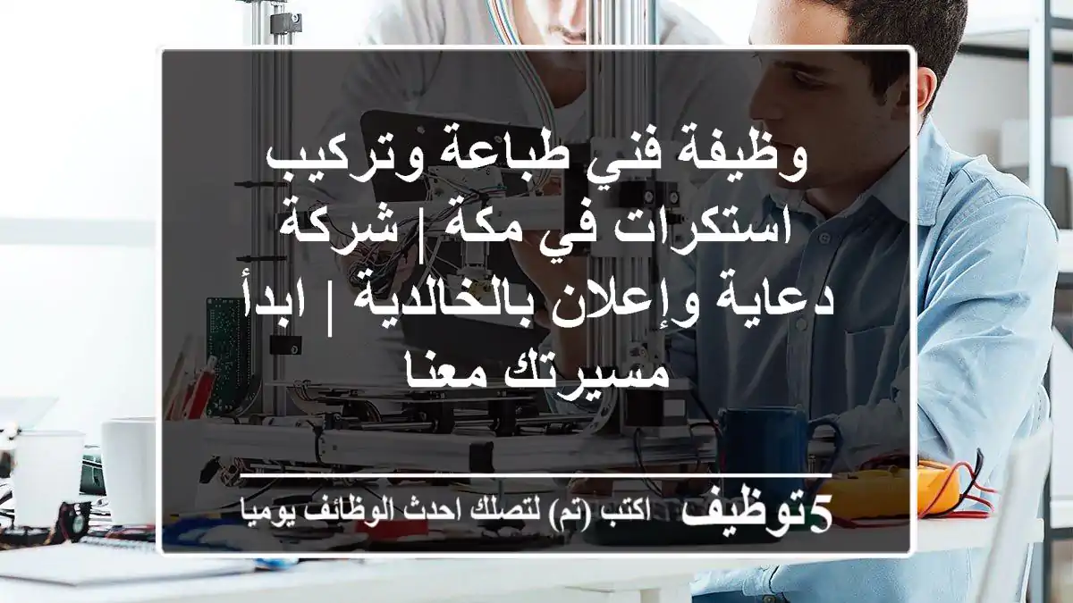 وظيفة فني طباعة وتركيب استكرات في مكة | شركة دعاية وإعلان بالخالدية | ابدأ مسيرتك معنا