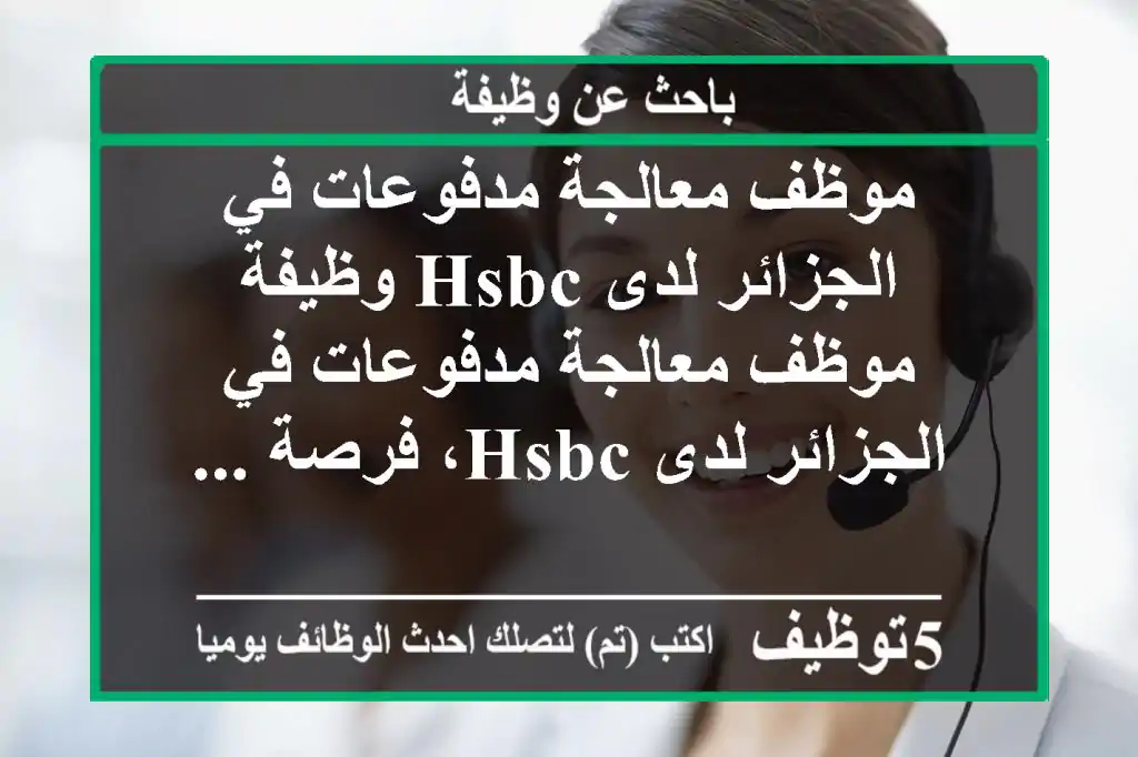 موظف معالجة مدفوعات في الجزائر لدى hsbc وظيفة موظف معالجة مدفوعات في الجزائر لدى hsbc، فرصة ...
