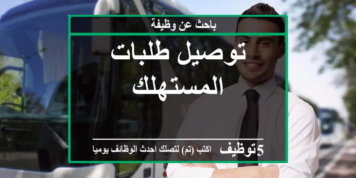 توصيل طلبات المستهلك