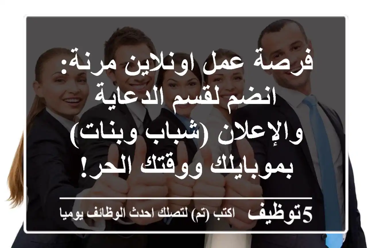 فرصة عمل اونلاين مرنة: انضم لقسم الدعاية والإعلان (شباب وبنات) - بموبايلك ووقتك الحر!