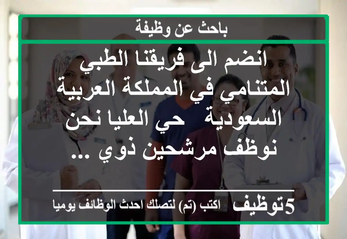 انضم الى فريقنا الطبي المتنامي في المملكة العربية السعودية - حي العليا نحن نوظف مرشحين ذوي ...