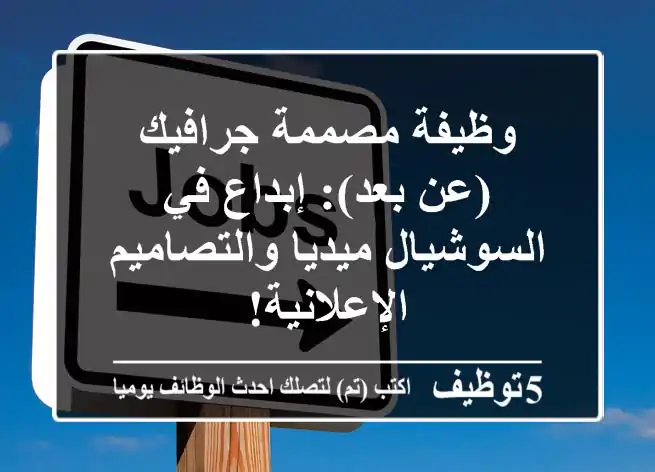 وظيفة مصممة جرافيك (عن بعد): إبداع في السوشيال ميديا والتصاميم الإعلانية!