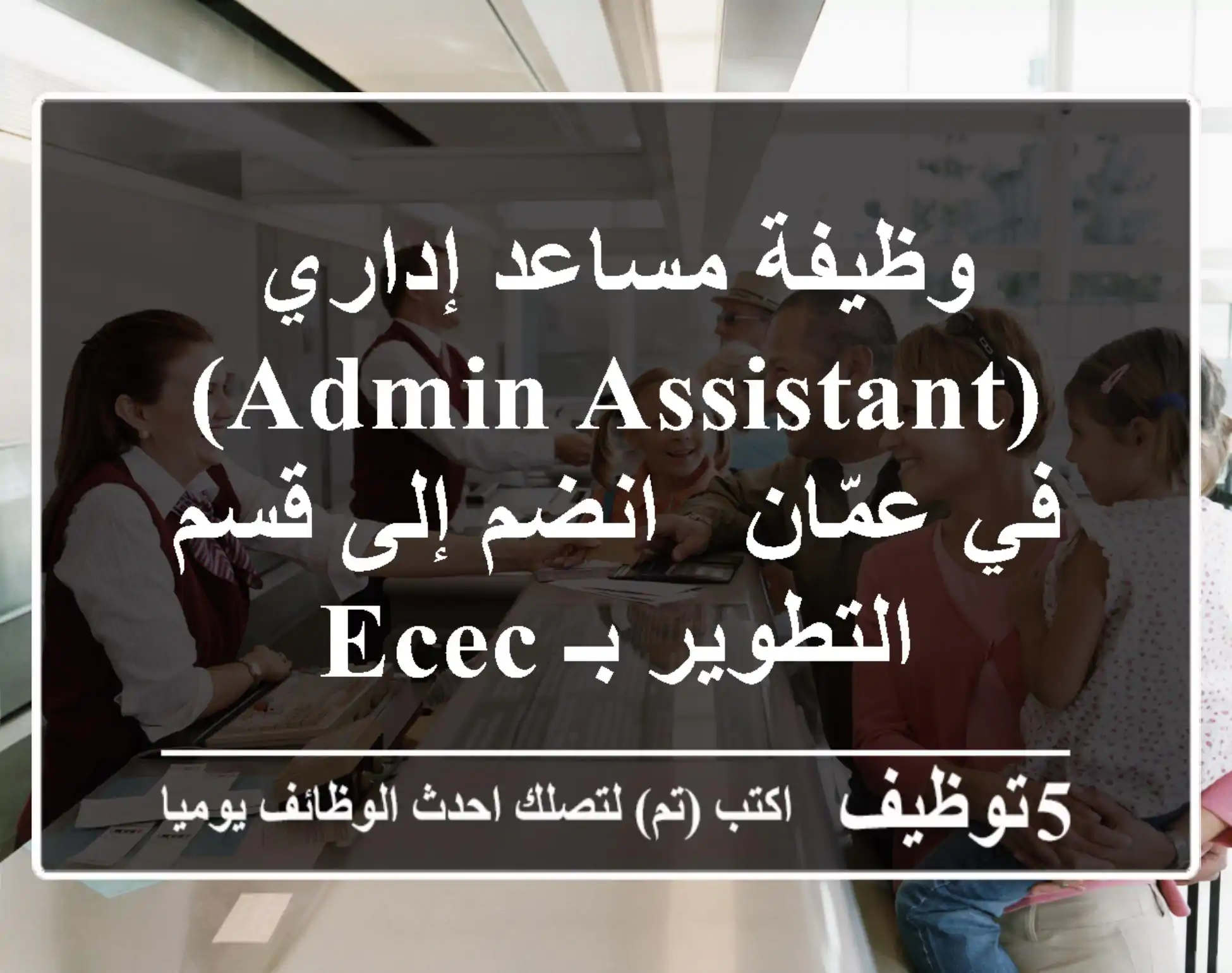 وظيفة مساعد إداري (Admin Assistant) في عمّان - انضم إلى قسم التطوير بـ ECEC
