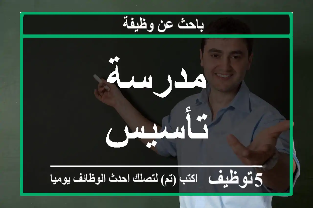 مدرسة تأسيس