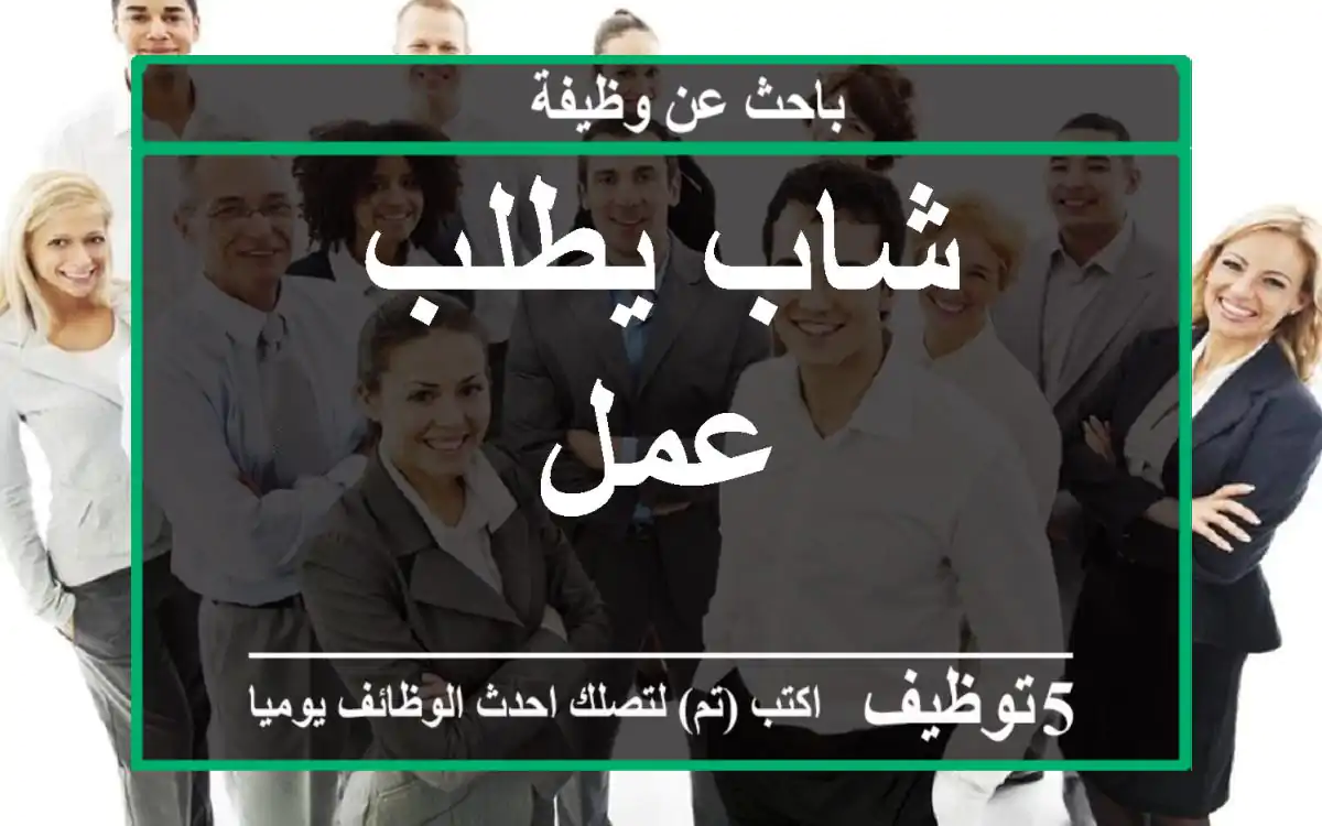 شاب يطلب عمل