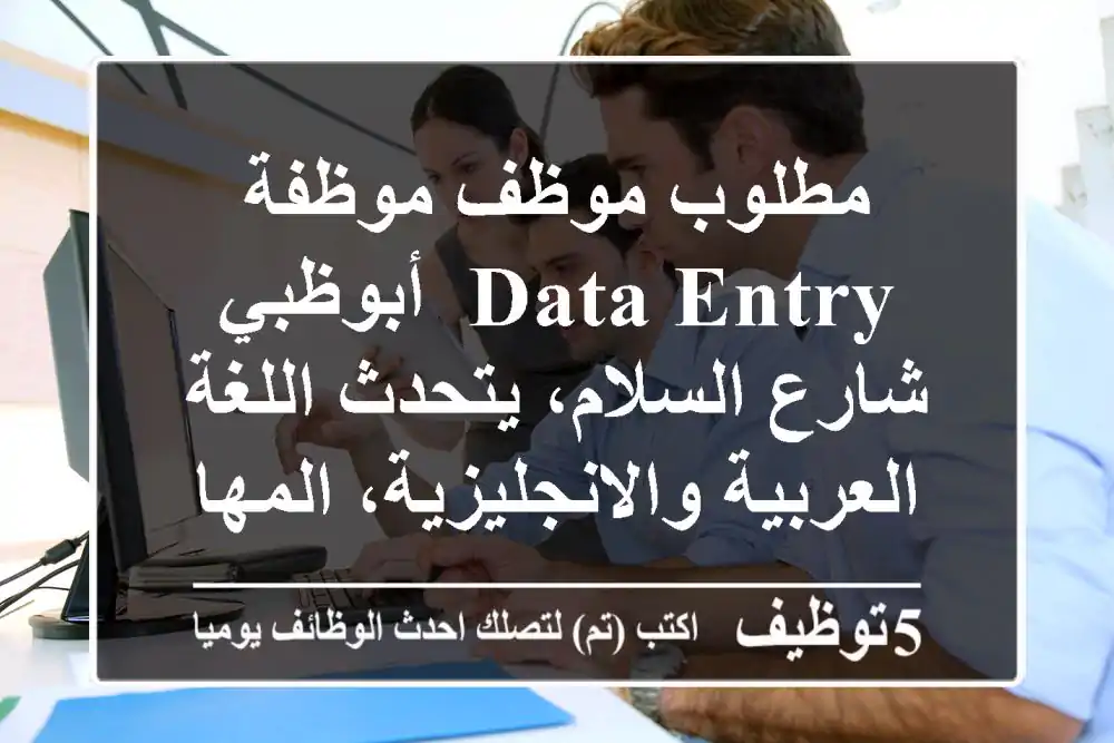مطلوب موظف موظفة data entry, أبوظبي شارع السلام، يتحدث اللغة العربية والانجليزية، المهام ...