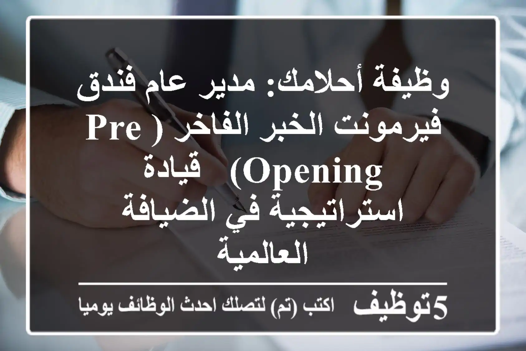 وظيفة أحلامك: مدير عام فندق فيرمونت الخبر الفاخر (Pre-opening) - قيادة استراتيجية في الضيافة العالمية