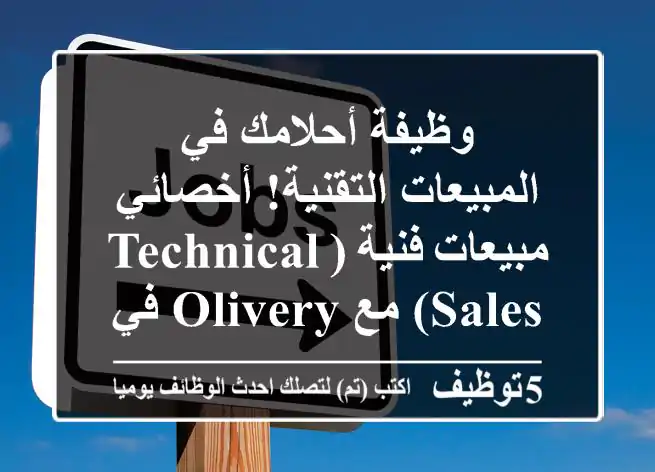 وظيفة أحلامك في المبيعات التقنية! أخصائي مبيعات فنية (Technical Sales) مع Olivery في رام الله أو عمّان – انضم للمستقبل الرقمي!