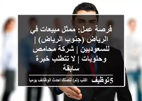 فرصة عمل: ممثل مبيعات في الرياض (جنوب الرياض) | للسعوديين | شركة محامص وحلويات | لا تتطلب خبرة سابقة