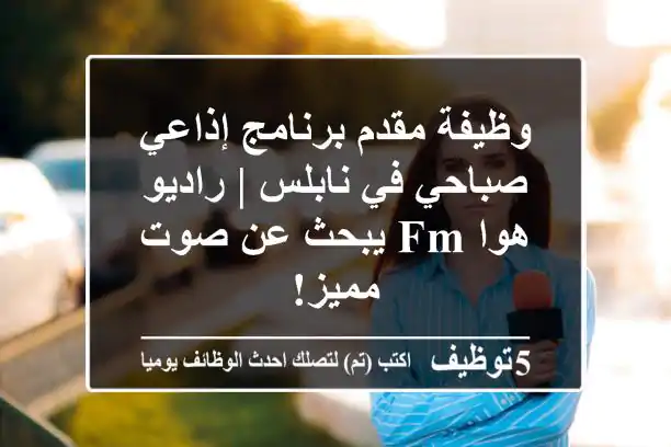 وظيفة مقدم برنامج إذاعي صباحي في نابلس | راديو هوا FM يبحث عن صوت مميز!