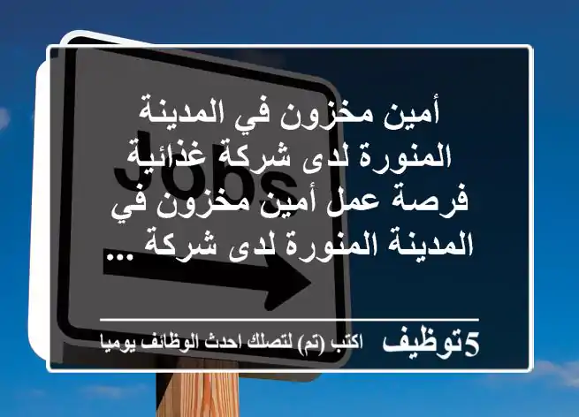 أمين مخزون في المدينة المنورة لدى شركة غذائية فرصة عمل أمين مخزون في المدينة المنورة لدى شركة ...