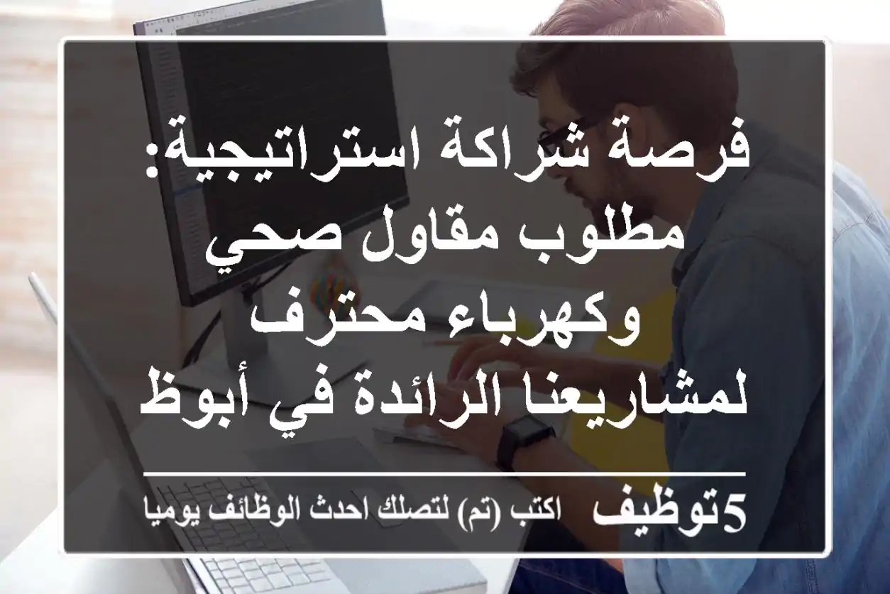 فرصة شراكة استراتيجية: مطلوب مقاول صحي وكهرباء محترف لمشاريعنا الرائدة في أبوظبي | الإمارات