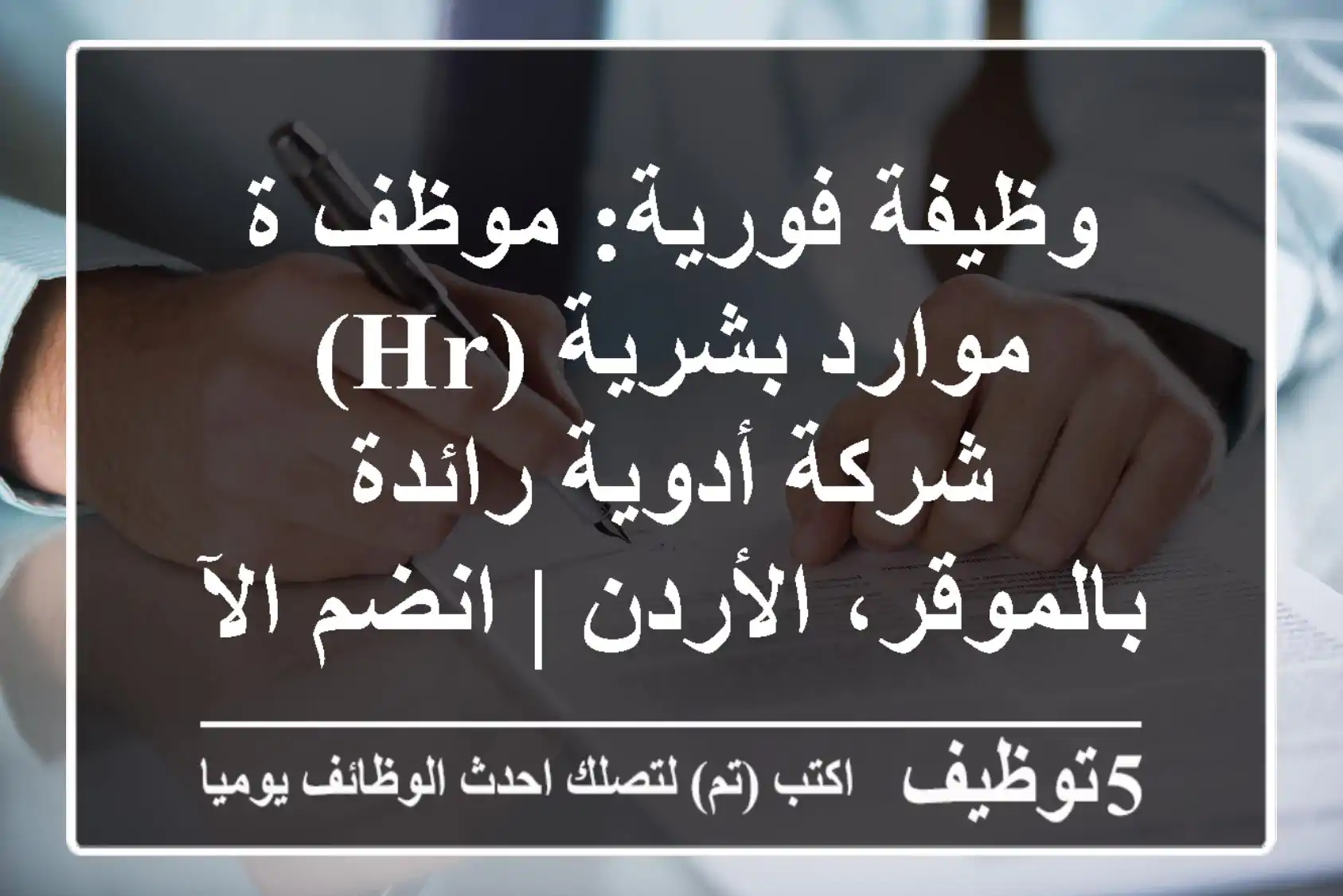 وظيفة فورية: موظف/ة موارد بشرية (HR) - شركة أدوية رائدة بالموقر، الأردن | انضم الآن!