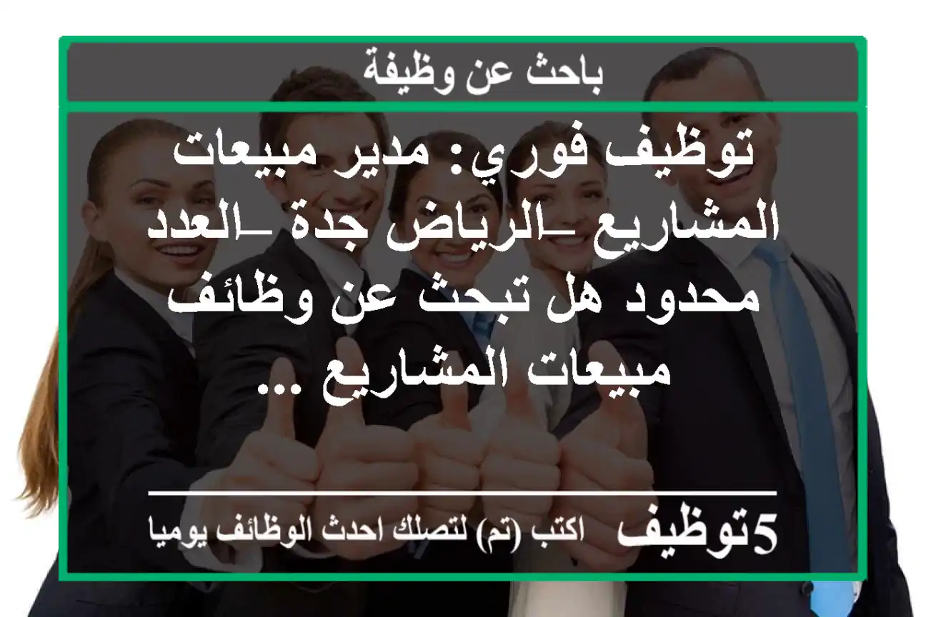 توظيف فوري: مدير مبيعات المشاريع – الرياض جدة – العدد محدود هل تبحث عن وظائف مبيعات المشاريع ...