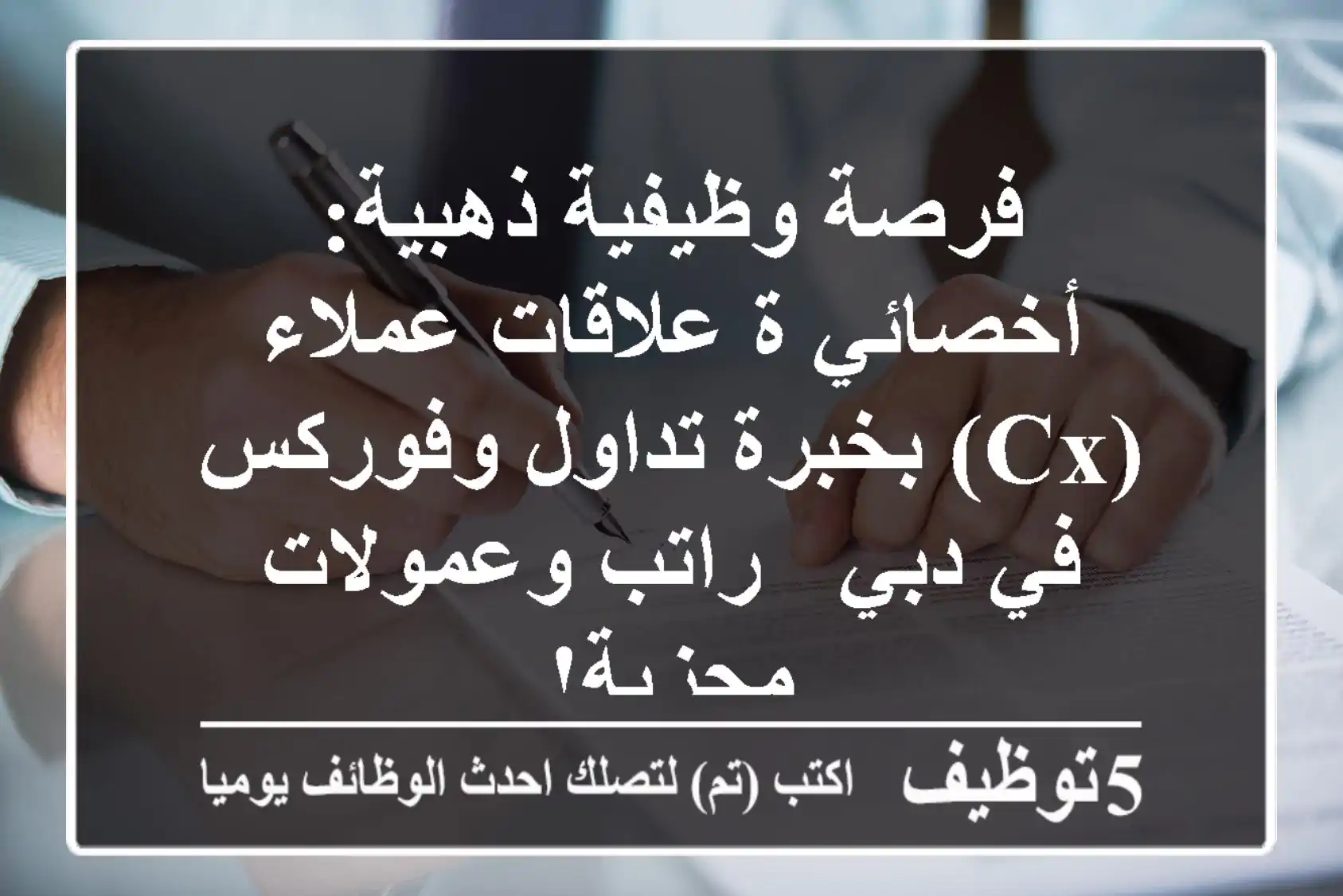 فرصة وظيفية ذهبية: أخصائي/ة علاقات عملاء (CX) بخبرة تداول وفوركس في دبي - راتب وعمولات مجزية!