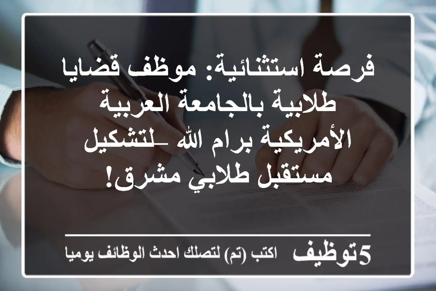 فرصة استثنائية: موظف قضايا طلابية بالجامعة العربية الأمريكية برام الله – لتشكيل مستقبل طلابي مشرق!