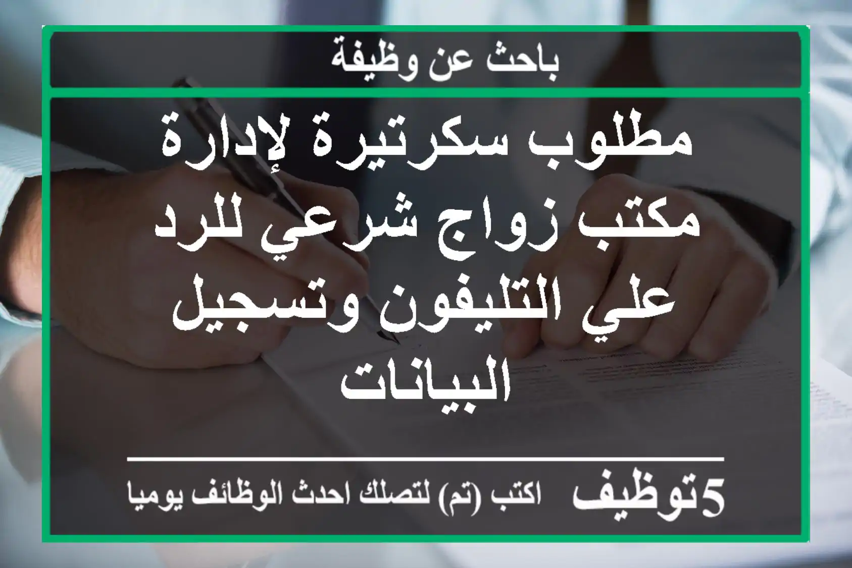 مطلوب سكرتيرة لإدارة مكتب زواج شرعي للرد علي التليفون وتسجيل البيانات
