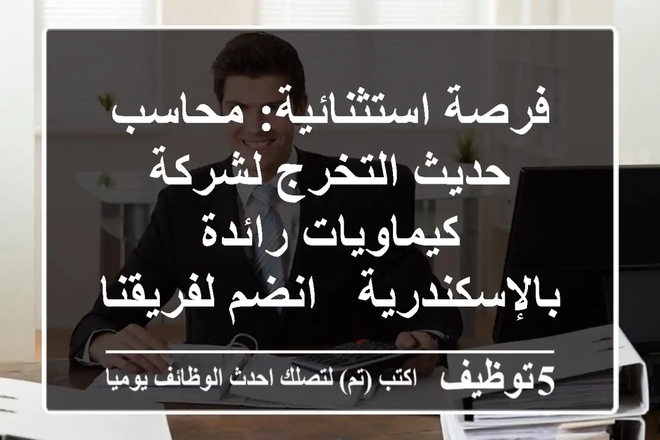 فرصة استثنائية: محاسب حديث التخرج لشركة كيماويات رائدة بالإسكندرية - انضم لفريقنا!