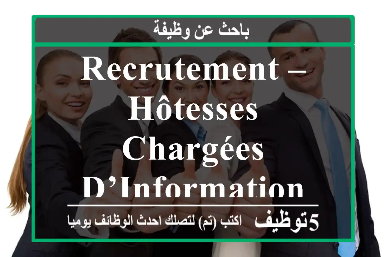 RECRUTEMENT – HÔTESSES CHARGÉES D’INFORMATION CLIE - Tanger
