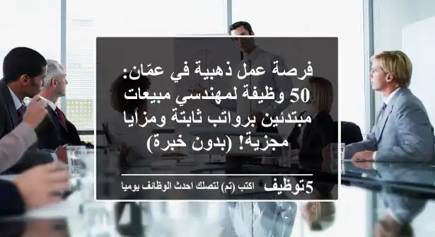 فرصة عمل ذهبية في عمّان: 50 وظيفة لمهندسي مبيعات مبتدئين برواتب ثابتة ومزايا مجزية! (بدون خبرة)