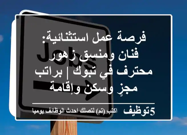 فرصة عمل استثنائية: فنان ومنسق زهور محترف في تبوك | براتب مجزٍ وسكن وإقامة