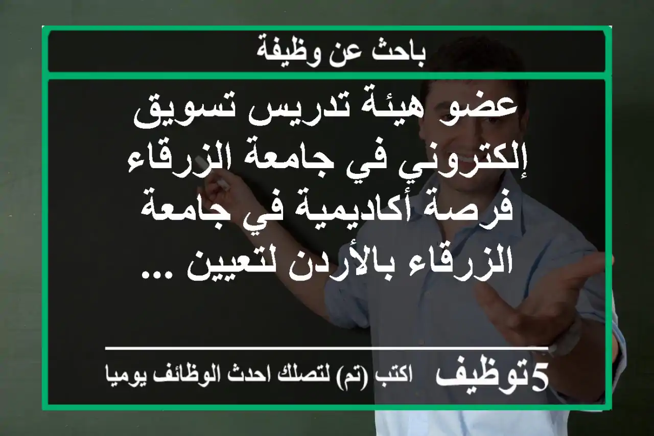 عضو هيئة تدريس تسويق إلكتروني في جامعة الزرقاء فرصة أكاديمية في جامعة الزرقاء بالأردن لتعيين ...