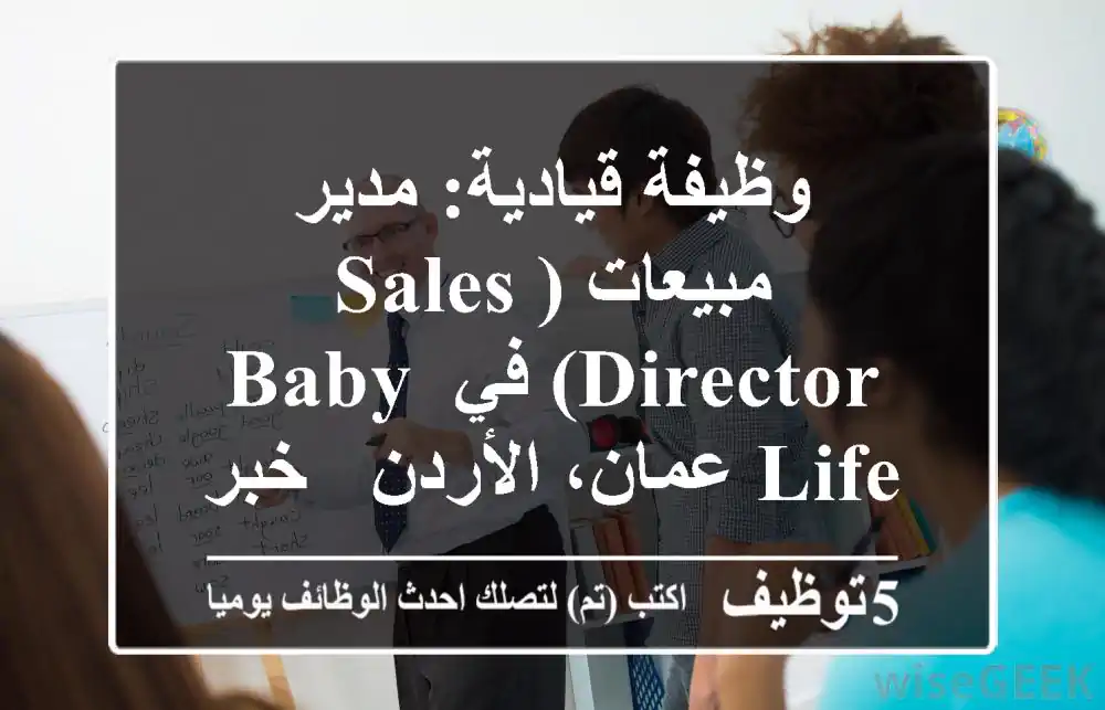 وظيفة قيادية: مدير مبيعات (Sales Director) في Baby Life عمان، الأردن - خبرة 15+ سنة FMCG