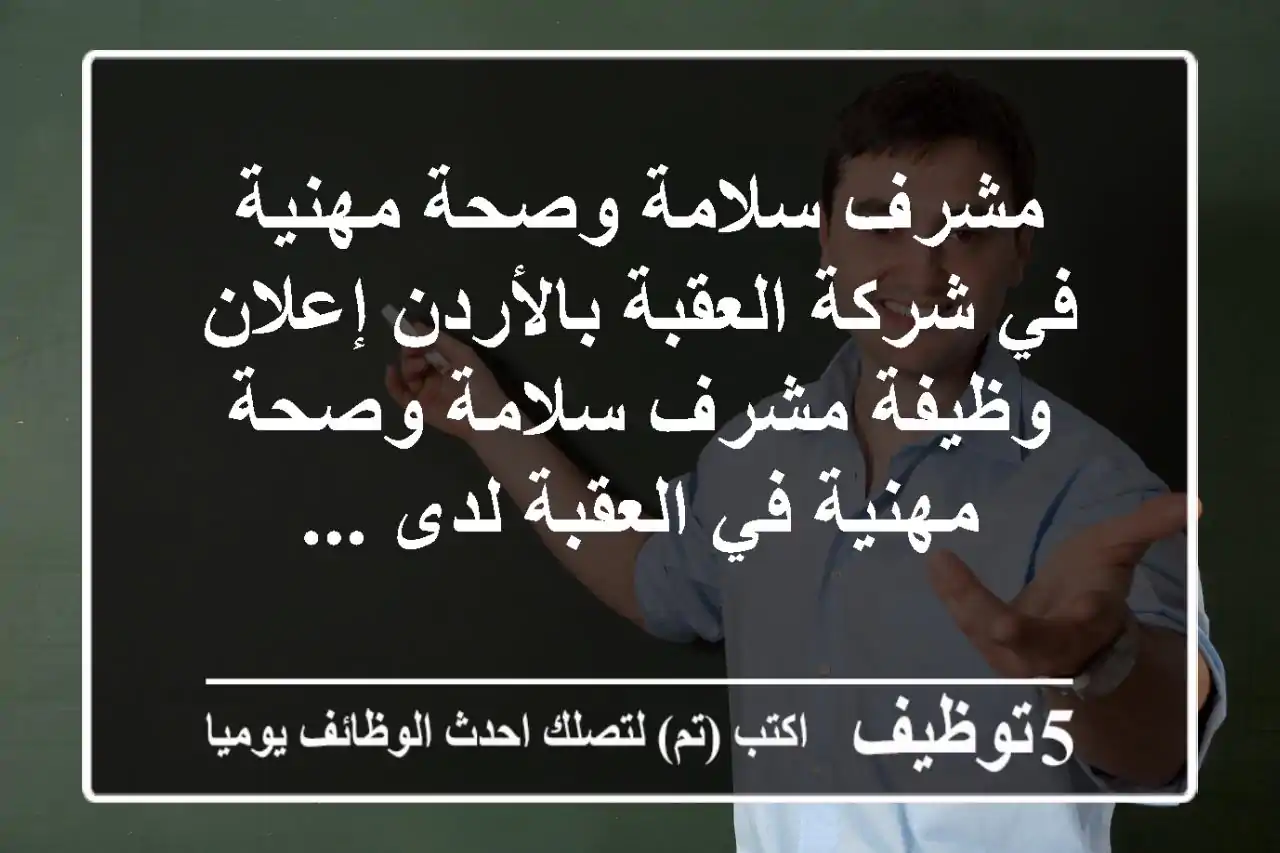 مشرف سلامة وصحة مهنية في شركة العقبة بالأردن إعلان وظيفة مشرف سلامة وصحة مهنية في العقبة لدى ...