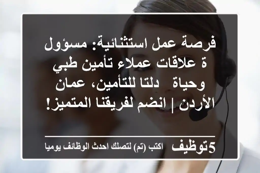 فرصة عمل استثنائية: مسؤول/ة علاقات عملاء تأمين طبي وحياة - دلتا للتأمين، عمان الأردن | انضم لفريقنا المتميز!