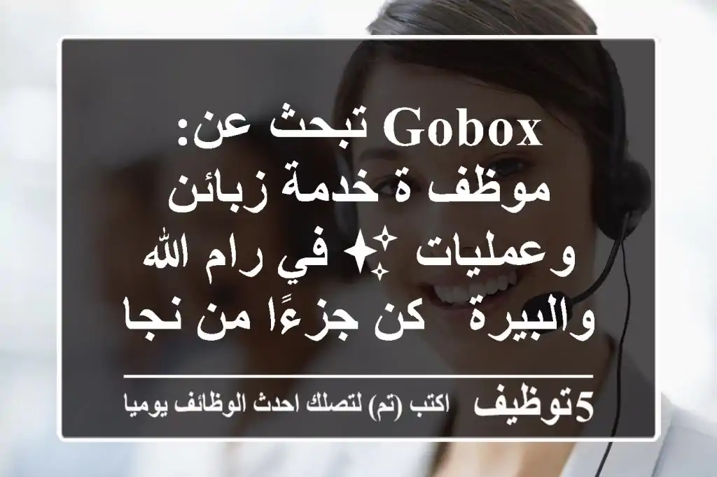 GoBox تبحث عن: موظف/ة خدمة زبائن وعمليات ✨ في رام الله والبيرة - كن جزءًا من نجاحنا اللوجستي!