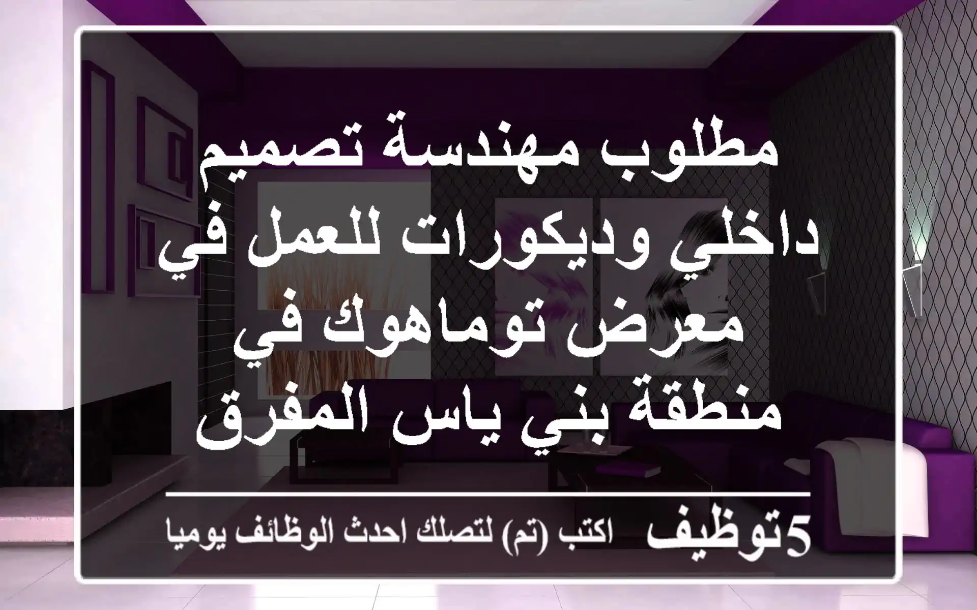 مطلوب مهندسة تصميم داخلي وديكورات للعمل في معرض توماهوك في منطقة بني ياس المفرق