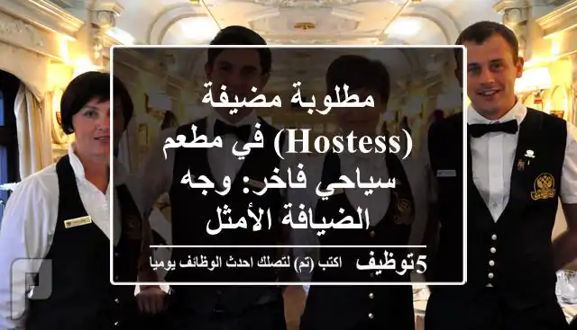 مطلوبة مضيفة (Hostess) في مطعم سياحي فاخر: وجه الضيافة الأمثل