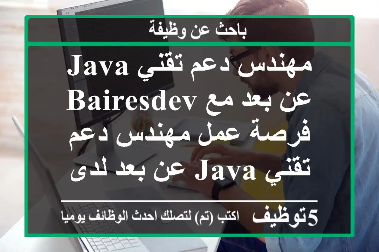 مهندس دعم تقني java عن بعد مع bairesdev فرصة عمل مهندس دعم تقني java عن بعد لدى شركة ...