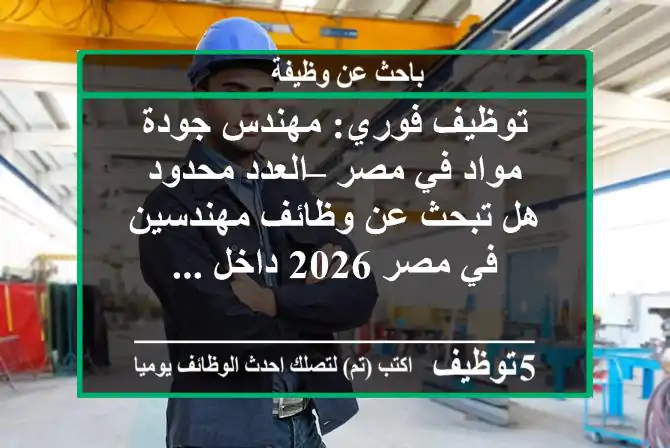 توظيف فوري: مهندس جودة مواد في مصر – العدد محدود هل تبحث عن وظائف مهندسين في مصر 2026 داخل ...